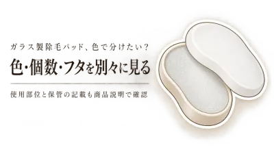 【人気ランキング】楽天でレビュー数を比べる男女兼用表示のガラス製除毛パッド5選｜使える部位・色・保管方法