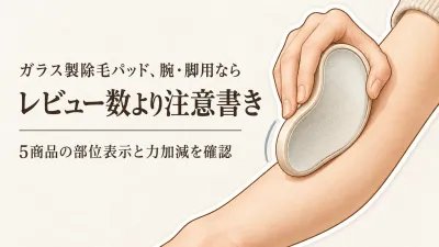 【人気ランキング】楽天でレビュー数が多いガラス製除毛パッド5選｜腕・脚の使用部位と注意書きで選ぶ