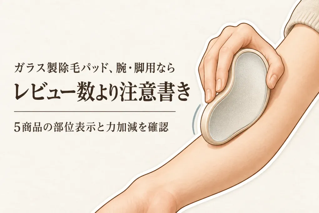 【人気ランキング】楽天でレビュー数が多いガラス製除毛パッド5選｜腕・脚の使用部位と注意書きで選ぶ