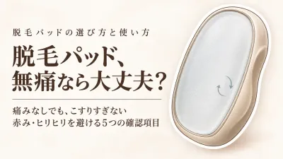 ナノガラス脱毛パッドの「無痛」表示はどう読む？赤み・ヒリヒリを避ける確認ポイント