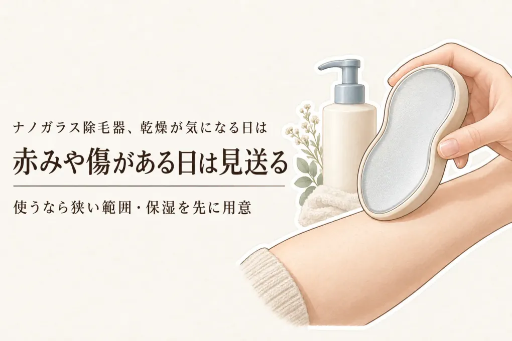 【秋冬の乾燥前】ナノガラス除毛器は乾燥肌の日に使う？見送る目安と使用後のボディミルク