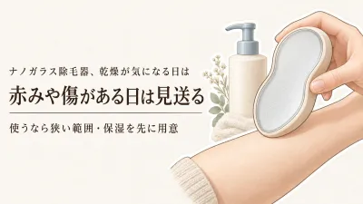 【秋冬の乾燥前】ナノガラス除毛器は乾燥肌の日に使う？見送る目安と使用後のボディミルク