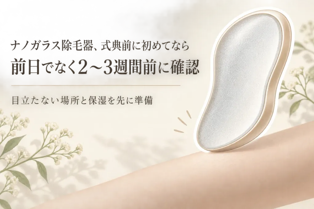 【春の卒業式・入学式前】ナノガラス除毛器を初めて使うのはいつ？目立たない場所の確認とボディミルク準備