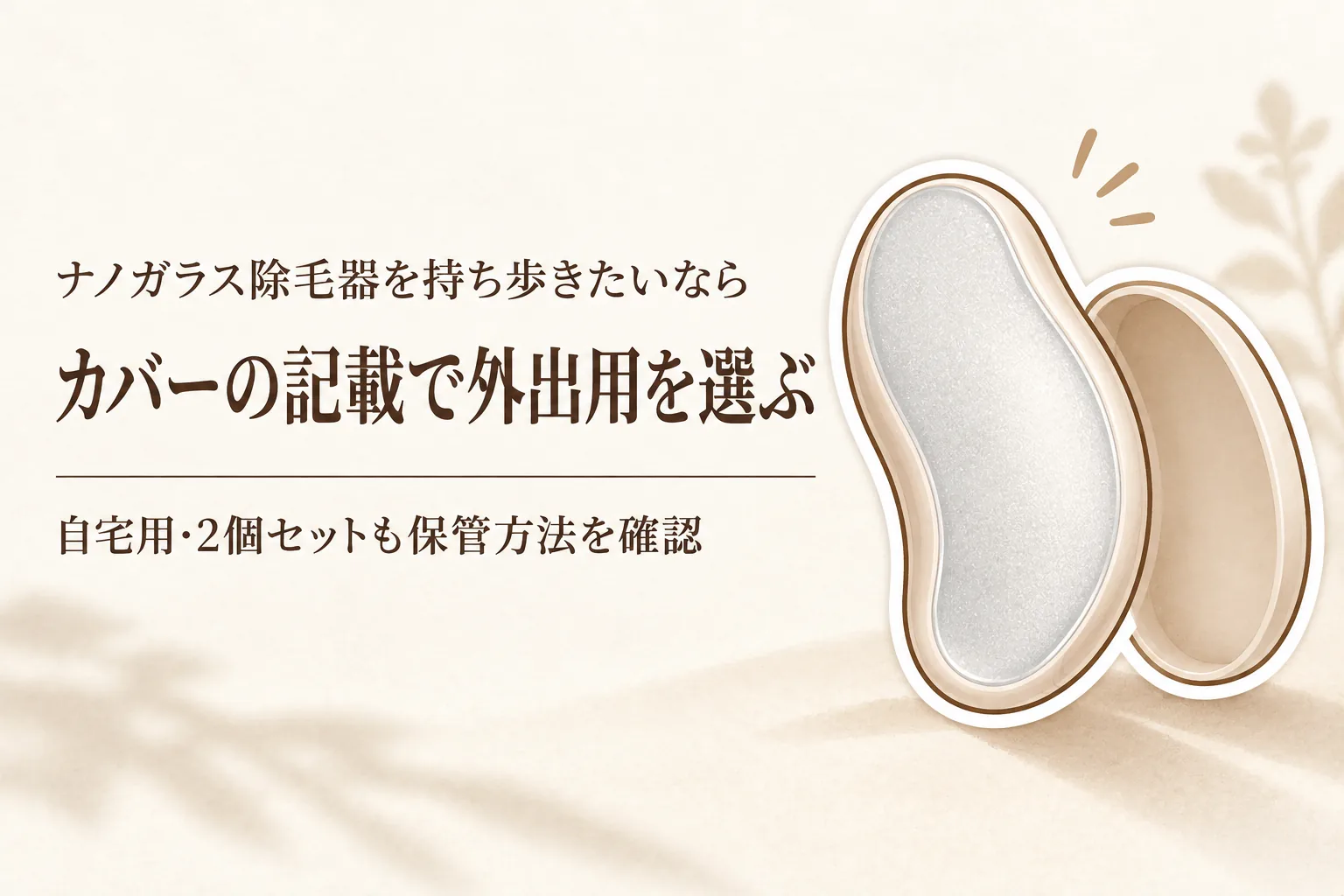 【春の新生活】ナノガラス除毛器・除毛パフをケース付きの携帯用と自宅保管用に分ける？ジム・習い事前の選び方