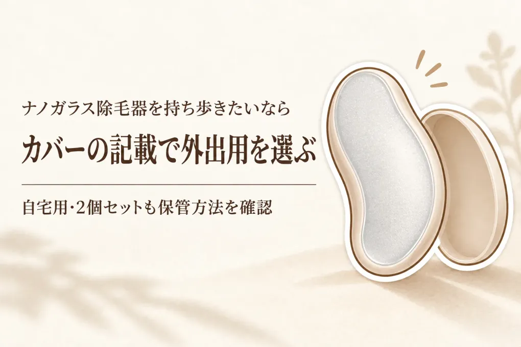 【春の新生活】ナノガラス除毛器・除毛パフをケース付きの携帯用と自宅保管用に分ける？ジム・習い事前の選び方