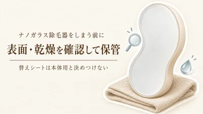 【年末の大掃除前】ナノガラス除毛器は買い替え？表面の傷・洗浄後・替えシートを確認