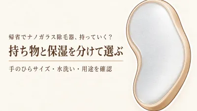 【年末年始の帰省】ナノガラス除毛器は持っていく？旅行用コンパクト品とミニボディ保湿を分けて選ぶ