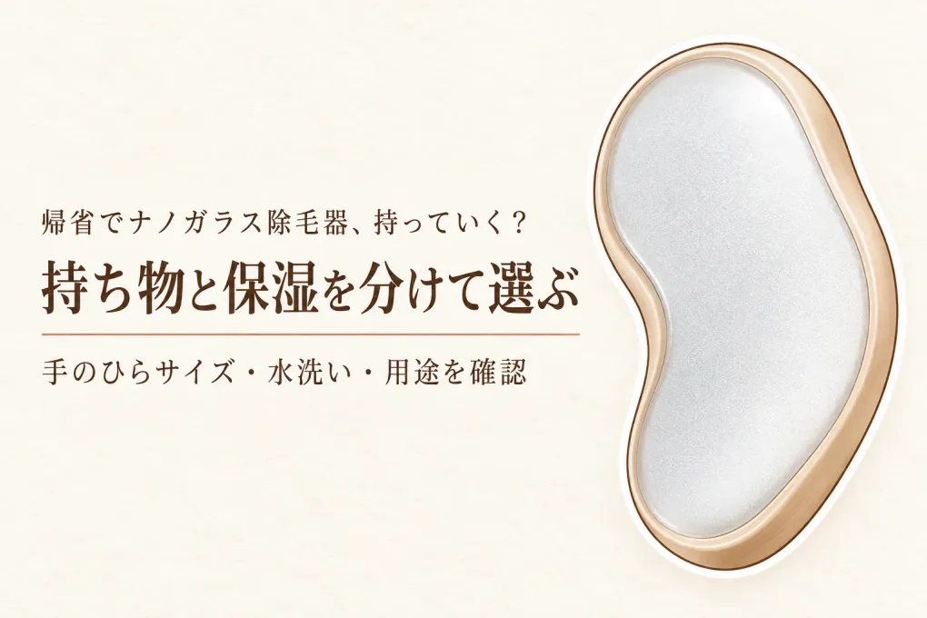 【年末年始の帰省】ナノガラス除毛器は持っていく？旅行用コンパクト品とミニボディ保湿を分けて選ぶ